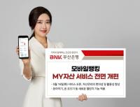 [BNK부산은행] 모바일뱅킹 ‘MY자산’ 서비스 전면 개편 外