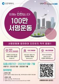 인천시, APEC·고등법원·해사법원 유치 100만 서명운동 돌입
