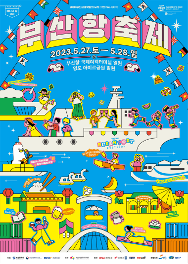 ‘제16회 부산항축제’ 포스터. 사진=부산항만공사 제공