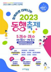 [포항시정] 26~28일 ‘2023년 대한민국 동행 축제’ 개최 外