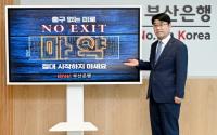 [BNK부산은행] 방성빈 은행장, 마약 예방 ‘NO EXIT’ 캠페인 참여 外