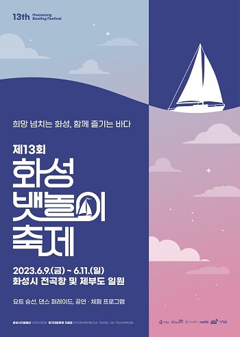 제13회 화성 뱃놀이 축제 포스터.