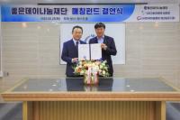 무학 좋은데이나눔재단, 경남메세나협회 매칭펀드 결연식