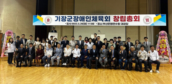 기장군장애인체육회 창립총회 모습. 사진=기장군 제공