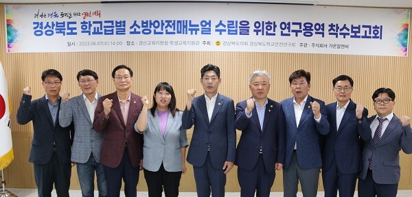 7일 경산교육지원청에서 '경북도학교안전연구회' 주관으로 '경북도 학교급별 소방안전매뉴얼 수립을 위한 연구 용역' 착수보고회가 열렸다. 사진=경북도의회 제공