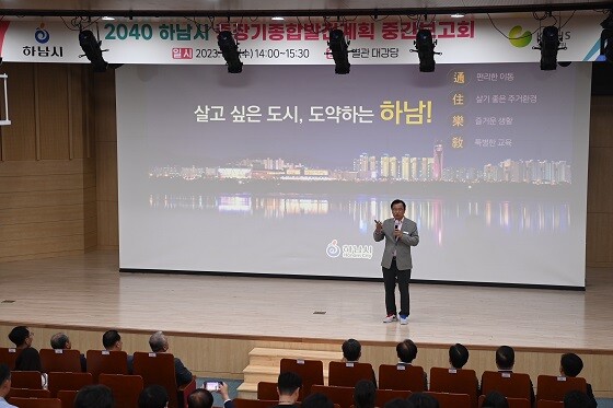 이현재 하남시장이 8일 '2040 중장기종합발전계획' 수립 용역 중간보고회에서 인사말을 하고 있다. 사진=하남시 제공