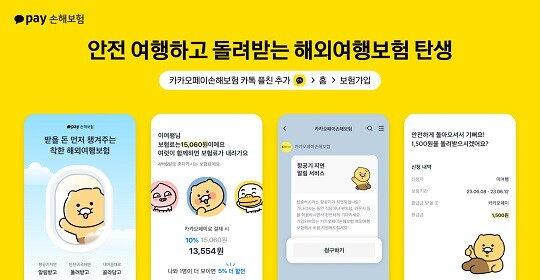 카카오페이손해보험이 공급자가 아닌 사용자 편에서 혜택을 먼저 챙겨주는 ‘해외여행보험’을 출시했다. 사진=카카오페이손해보험 제공