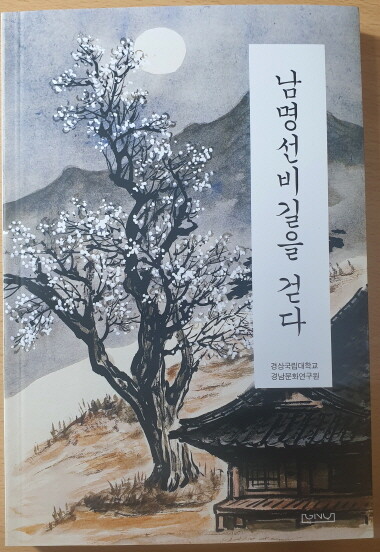 ‘남명선비길을 걷다’ 책 표지. 사진=경상국립대 제공