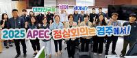 [경주시정] '2025 APEC 정상회의' 유치 염원 배지 캠페인 外