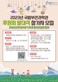 국립부산과학관, 2023년 후원회 발대식 참가자 모집 