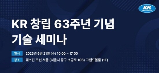 기술 세미나 포스터. 사진=한국선급 제공