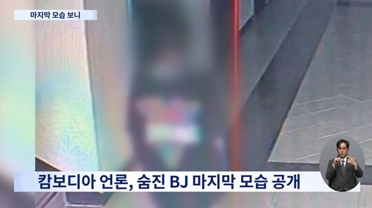 왜 BJ 아영은 캄보디아 입국 이틀 만에 그 병원을 찾았는지에 대한 의혹을 푸는 것이 모든 의혹을 푸는 첫 단추가 될 것으로 보인다. 사진은 BJ 아영의 마지막 모습이 담긴 폐쇄회로(CC)TV 영상이다. 사진=TV조선 뉴스 화면 캡처