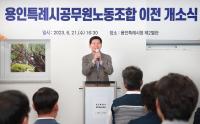 공무원노조 새 사무실 현판식에 참석한 이상일 용인특례시장 "공직자 근무여건 개선은 시장의 책무"
