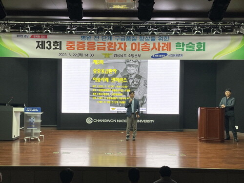 ‘2023년 제3회 중증응급환자 이송 사례 학술회’ 장면. 사진=경남도 제공