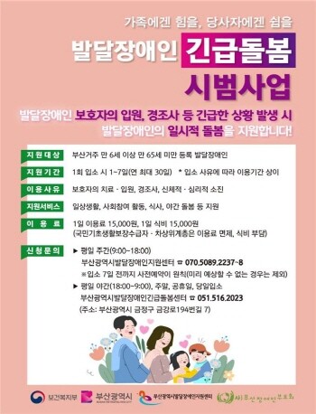 발달장애인 긴급돌봄센터 전단지. 사진=부산시 제공