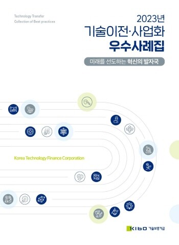 2023년 기술이전 사업화 우수사례집 표지 이미지. 사진=기보 제공