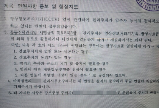 CCTV 열람과 관련해 지자체에서 관리소장에게 내린 행정지도 공문