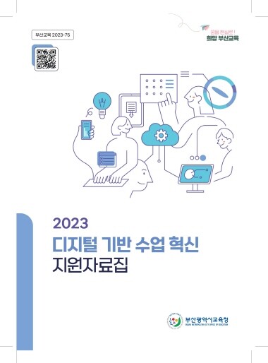 ‘디지털 기반 수업 혁신 지원자료집’ 표지. 사진=부산시교육청 제공