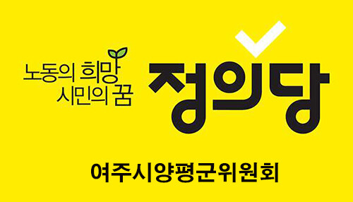 정의당 여주시양평군지역위원회 고봄이 위원장이 7일 발표한 성명서에서 국책사업에 대한 언론과 야당의 합리적 의혹 제기에 양평군민을 볼모로 잡고 백지화로 협박하는 정부와 여당의 야만적 행태를 강력히 규탄한다고 밝혔다. 사진=본지 DB 자료