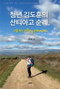인타임, ‘청년 김도훈의 산티아고 순례’ 출판 