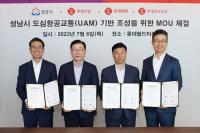 롯데 UAM 컨소시엄, 성남시와 UAM 기반 조성 위한 업무협약 체결 