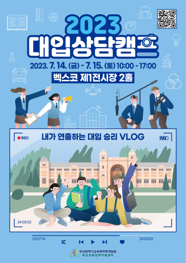 2023 대입상담캠프 안내 이미지. 사진=부산시교육청 제공