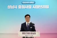 성남시, 민선 8기 취임 1주년 맞아 실·국·소·단장 시정 브리핑 개최