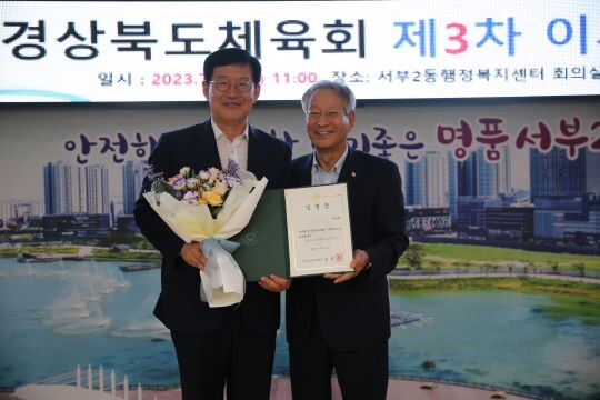 이상학(왼쪽) 신임 경북도체육회 사무처장이 김점두 경북도체육회장으로부터 임명장을 받고 기념촬영하고 있다. 사진=경북도체육회 제공