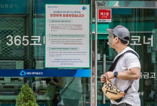 지난 10일 오후 서울 시내 한 새마을금고 지점에 예금을 안전하게 보호하겠다는 내용의 안내문이 붙어 있다. 사진=최준필 기자