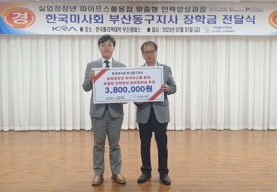 장려금 전달 장면. 사진=한국마사회 부산동구지사 제공