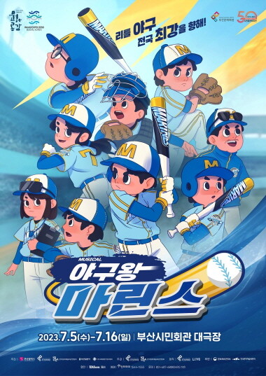 뮤지컬 야구왕 마린스 포스터. 사진=대선주조 제공
