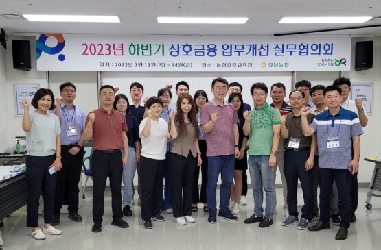 2023년 하반기 상호금융 업무개선 실무협의회 기념촬영 모습. 사진=경남농협 제공