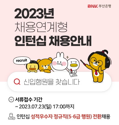 ‘2023년 채용연계형 인턴십 채용’ 공고 이미지. 사진=부산은행 제공