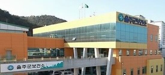 울산울주군보건소 전경. 사진=울주군 제공