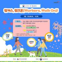 보건복지부와 함께하는 한국건강관리협회 “워커스 워크온(Workers, Walk On)” 챌린지 실시