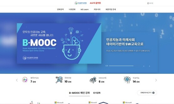 B-MOOC 사이트 화면. 사진=부산시교육청 제공