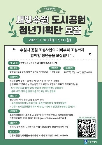 새빛수원 도시공원 청년기획단 모집 포스터. 사진=수원특례시 제공