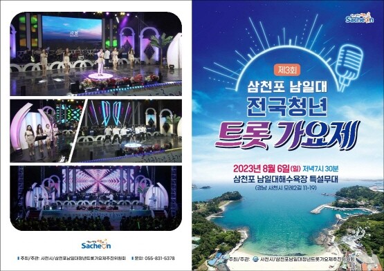 ‘제3회 삼천포 남일대 전국청년 트롯가요제’ 리플릿. 사진=사천시 제공