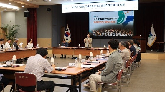 과천시가 20일 국립한국예술종합학교 유치추진단 첫 전체회의를 갖고 있다. 사진=과천시 제공