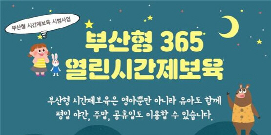 ‘부산형 365 열린 시간제 어린이집’ 시범사업 홍보 포스터. 사진=부산시 제공