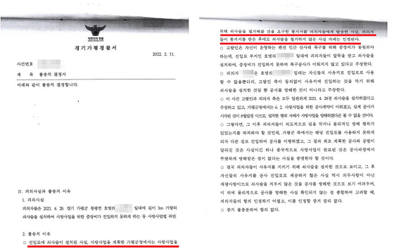 가평경찰서 불송치 이유서. 사진=제보자 윤 씨 제공