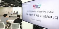 경기도교육청, 가정에서 시작해 학교까지 안전 이어진다