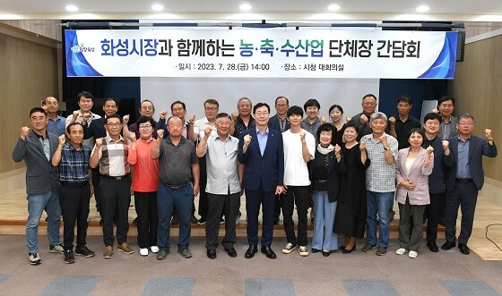 농축수산업 단체장 간담회 참석자들이 정명근 화성시장과 기념촬영하고 있다. 사진=화성시 제공