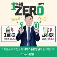 비에스종합병원 백승금 행정원장 '1회용품 ZERO 챌린지' 동참