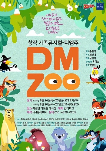 창작 가족뮤지컬 'DMZOO'(디엠주)가 8월 24~27일 예림당 아트홀 대극장에서 공연된다. 사진=(주)봄이야기 제공