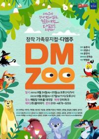 “인간과 동물의 공존을 노래하다” 가족 뮤지컬 ‘DMZOO’ 24~27일 공연