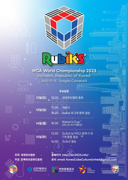 2023 세계큐브협회 월드챔피언십(WCA World Championship) 포스터. 사진=인천관광공사 제공