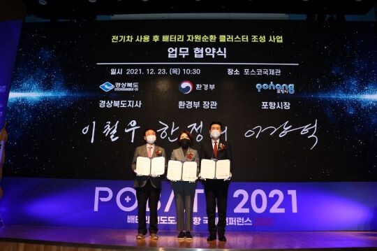 지난 2021년 전기차 사용 후 배터리 자원순환 클러스터 조성사업 업무 협약식을 하고 있다. 사진=포항시 제공