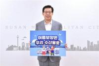 [부산시] 박형준 시장, ‘수산물 소비 및 어촌휴가 장려 캠페인’ 참여 外