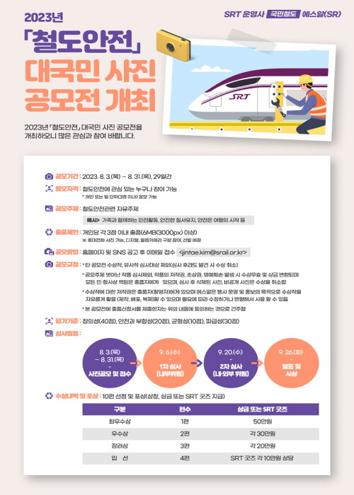철도안전 대국민 사진 공모전 포스터. 사진=SR 제공